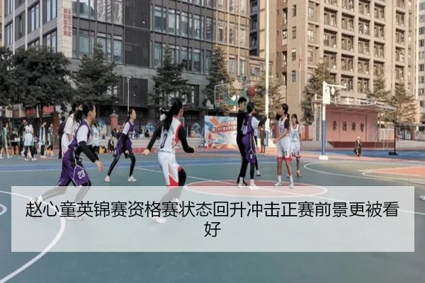 赵心童英锦赛资格赛状态回升冲击正赛前景更被看好